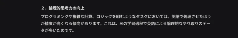 AIの解説画面。「論理的思考力の向上」として、英語で処理を行うメリットを説明するテキストのキャプチャ画像
