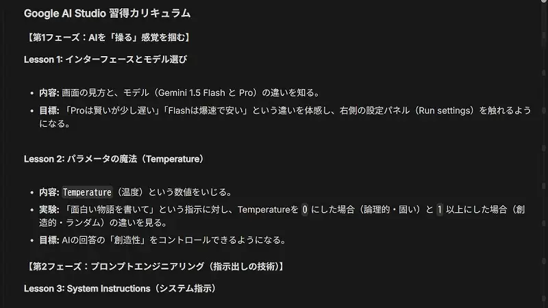 Google AI Studioの習得カリキュラムとして、モデルの使い分けやTemperature（温度）、システム指示などの学習項目をまとめた画面のキャプチャ画像