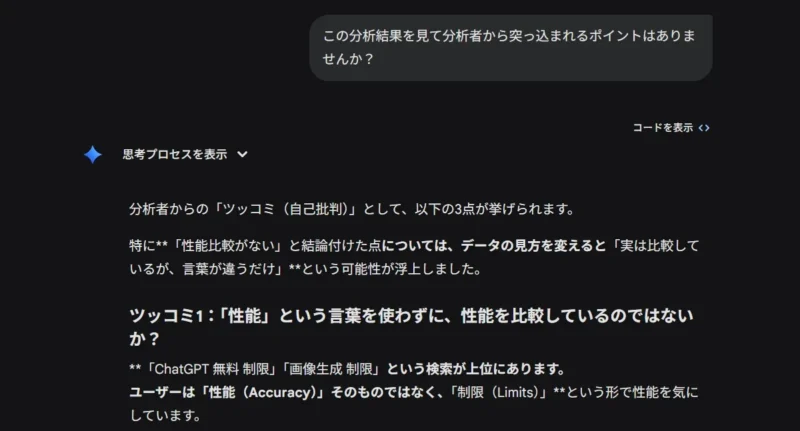 分析結果への批判的視点をまとめたAIチャット画面のスクリーンショット
