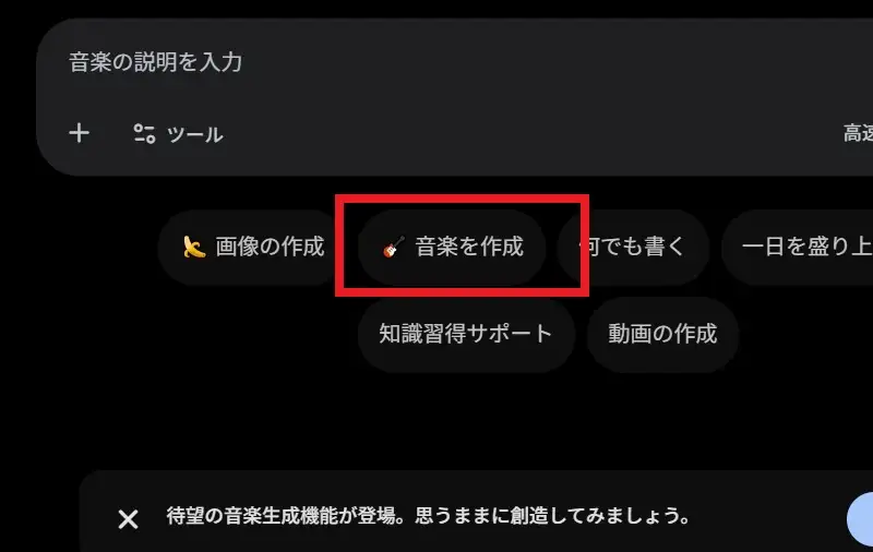 Geminiの「音楽を作成」ボタンと新機能の通知が表示された操作画面