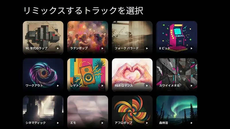 多様な音楽ジャンルの選択肢が並ぶ「リミックスするトラックを選択」画面