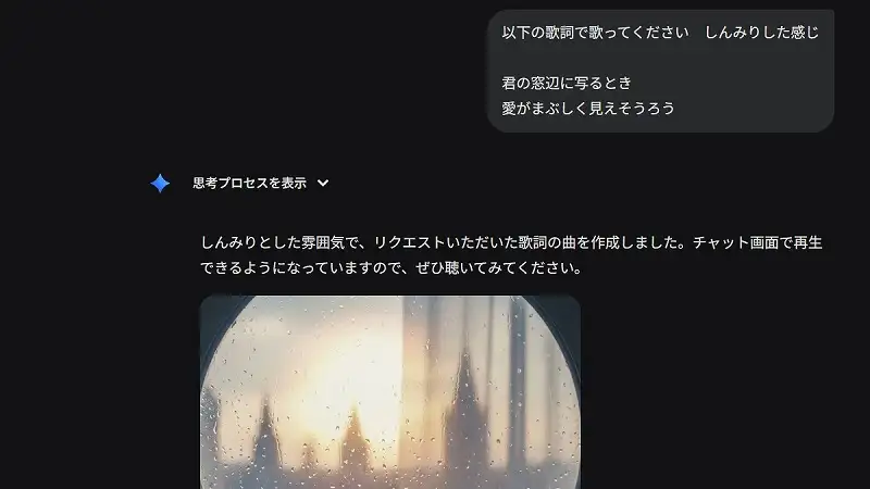 ユーザーが入力した歌詞に対してGeminiが楽曲を生成したチャット画面