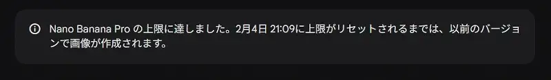 Nano Banana Proの上限到達とリセット時刻に関する日本語の通知メッセージのキャプチャ画像