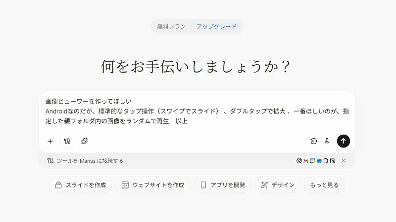 Android用画像ビューワーの開発をManusに依頼するプロンプト入力画面