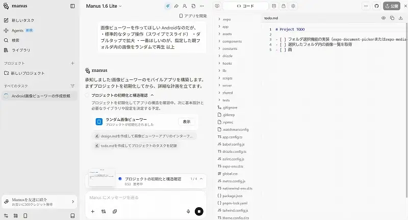 Manusがプロジェクト構成を確認し、TODOリストを作成している開発初期画面