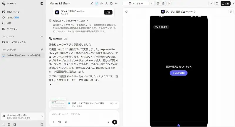 Manusで完成したアプリのプレビューと、実装された機能の解説画面