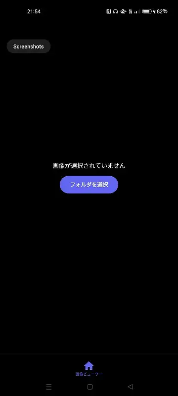 Androidで自作アプリ（画像ビューワー）を起動させる様子のスクリーンショット画像