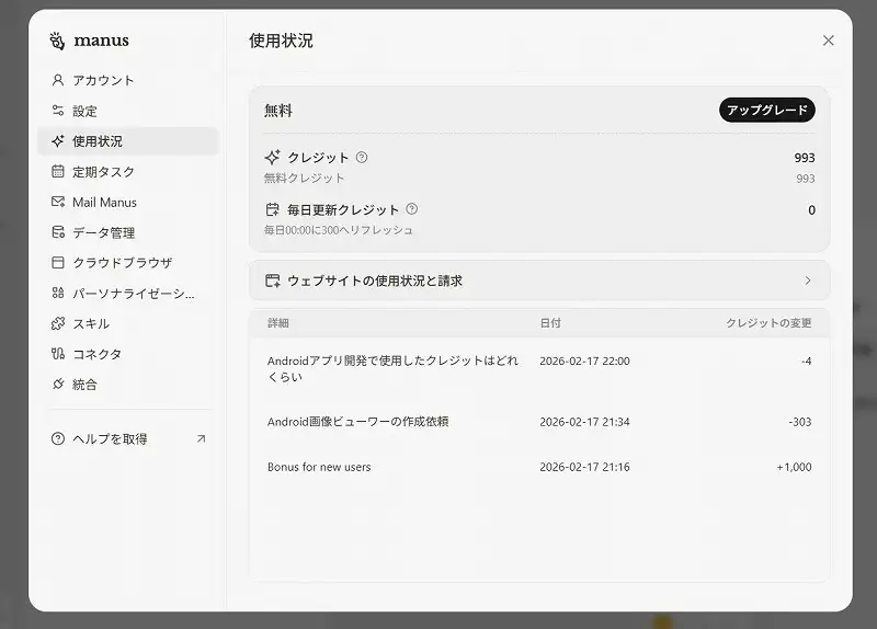 Manusでアプリ開発に使用したクレジット消費量（303クレジット）の履歴画面