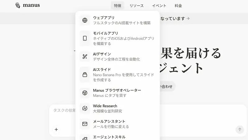 Manusの機能メニュー（モバイルアプリ、AIデザイン、AIスライドなど）の選択画面