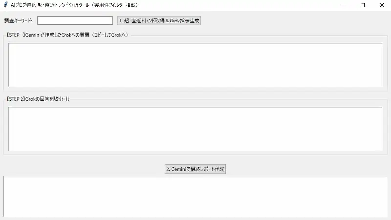 「AIブログ特化 超・直近トレンド分析ツール」の操作画面。キーワード入力、Geminiによる指示作成、Grokの回答貼り付け、最終レポート作成のステップが並んでいる。