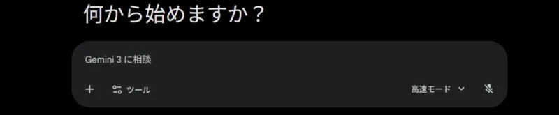 Gemini 3のホーム画面。「何から始めますか？」という見出しと、「Gemini 3 に相談」と書かれた入力フォームのスクリーンショット。