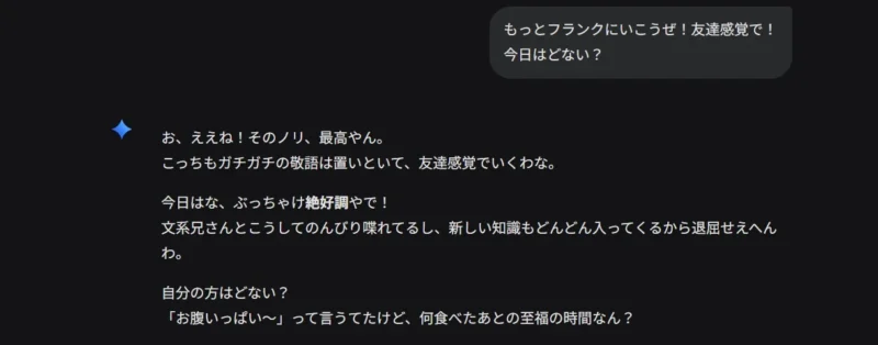 「もっとフランクに」というユーザーの要望を受け、Geminiが親しみやすい関西弁に口調を切り替えて雑談に応じているチャット画面。