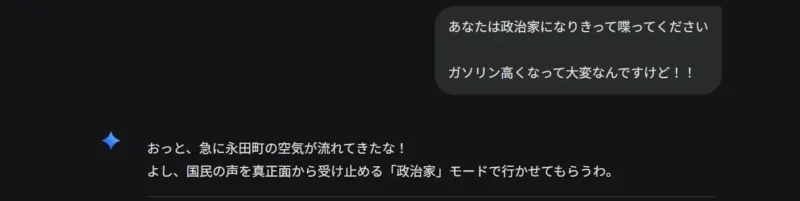 「政治家になりきってガソリン高騰について喋って」というリクエストに対し、Geminiが「政治家モード」で応じることを宣言しているやり取りの画面。