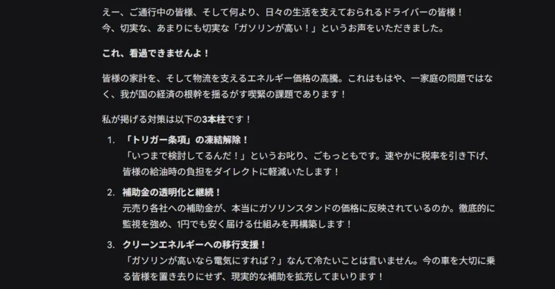 政治家になりきったGeminiが、ガソリン価格対策として「トリガー条項の凍結解除」「補助金の透明化」「クリーンエネルギー移行支援」の3本柱を演説形式で回答している画面。