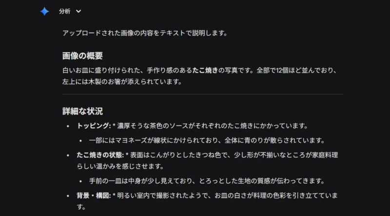 たこ焼きの写真をテキストで説明しているチャット画面。「画像の概要」として皿の上の様子を、「詳細な状況」としてトッピングや生地の質感を分析している。