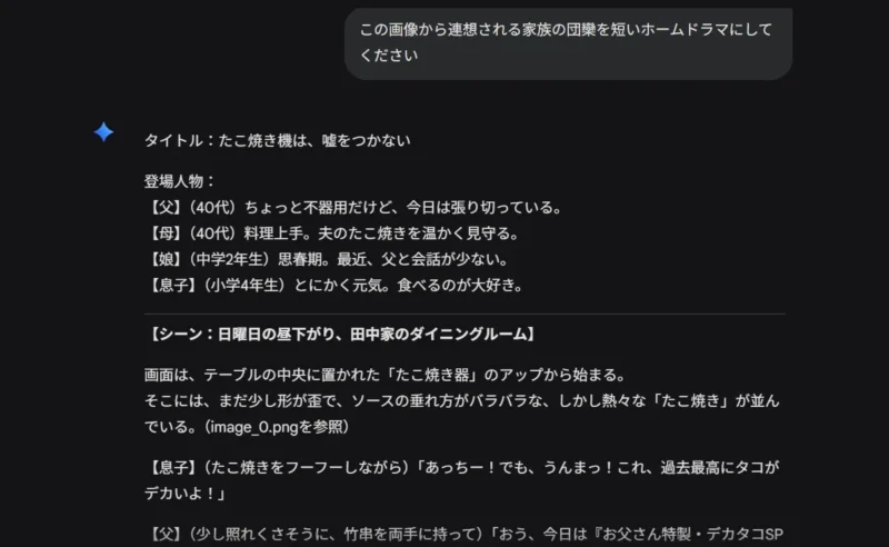 たこ焼きの写真から連想して作成されたホームドラマの脚本画面。タイトルは『たこ焼き機は、嘘をつかない』で、家族4人の登場人物紹介とシーン1のト書きが記載されている。