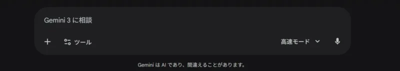 Gemini 3の入力インターフェースのスクリーンショット。「Gemini 3 に相談」というプレースホルダがある入力欄と、下部に「Gemini は AI であり、間違えることがあります。」という注意書きがある。