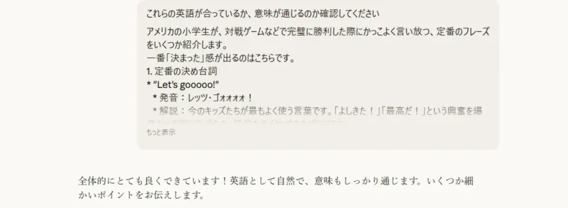 英語フレーズ「Let's gooooo!」の添削依頼に対し、AIが肯定的なフィードバックを返しているチャット画面。