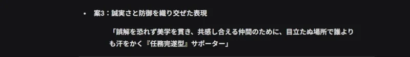 「任務完遂型サポーター」という、誠実さと防御を重視した自己定義案の提示画面のスクリーンショット。