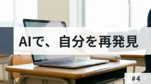 教室の机の上に置かれたノートパソコンを背景に、中央の白い帯に「AIで、自分を再発見」という大きな日本語テキストが重ねられている。右側には制服を着た学生が一部写っている。