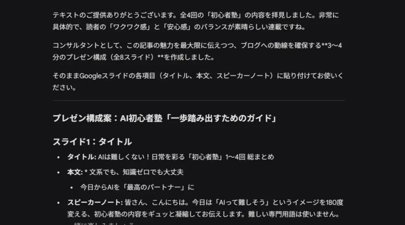 AIがブログ記事の内容をもとに、全8枚のプレゼン構成案（タイトルやスピーカノートを含む）を作成・提案している画面のスクリーンショット。