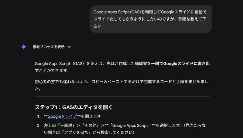 Googleスライドの自動作成を依頼し、AIがGoogle Apps Script（GAS）の導入手順を回答しているチャット画面のスクリーンショット。