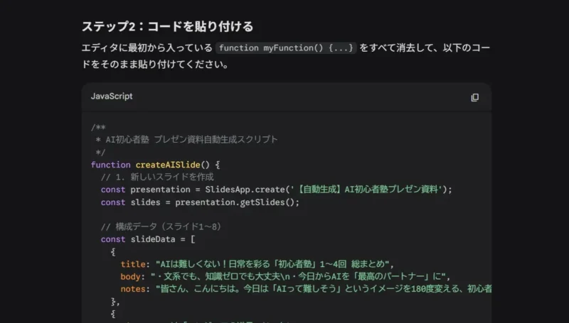 Google Apps Script（GAS）のエディタへ、AIが作成したスライド自動作成用プログラムを貼り付ける手順（ステップ2）の解説画像。