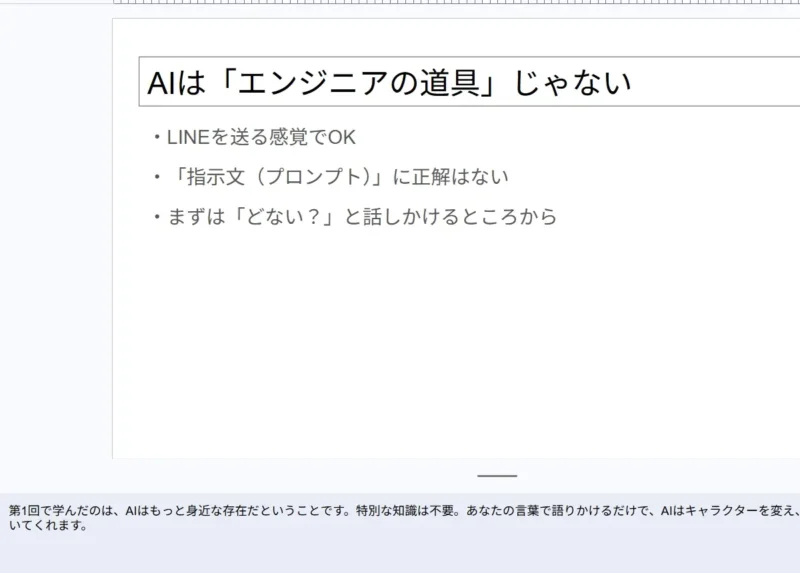 「AIはエンジニアの道具じゃない」という見出しで、AI活用の気軽さを説いたプレゼンスライドのスクリーンショット。