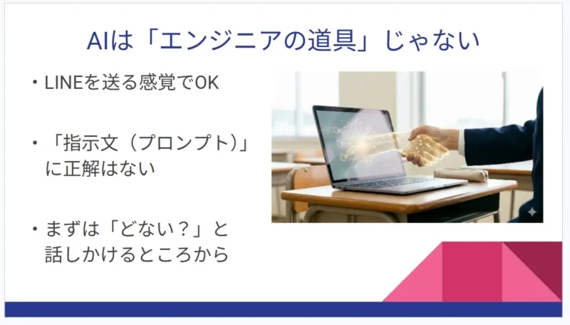 「AIはエンジニアの道具じゃない」という見出しで、AI活用の気軽さを説いた、イメージ画像が挿入され装飾されたプレゼンスライドのスクリーンショット。