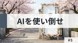 満開の桜に彩られた学校の校門の前で、卒業式の立て看板の横に、「AIを使い倒せ」と力強く書かれたサムネイル画像。AI初心者が学びを実践へと昇華させる旅立ちを象徴している。