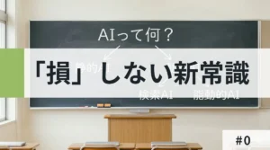 黒板を背景にした「損」しない新常識と書かれたサムネイル画像。右下に#0とある