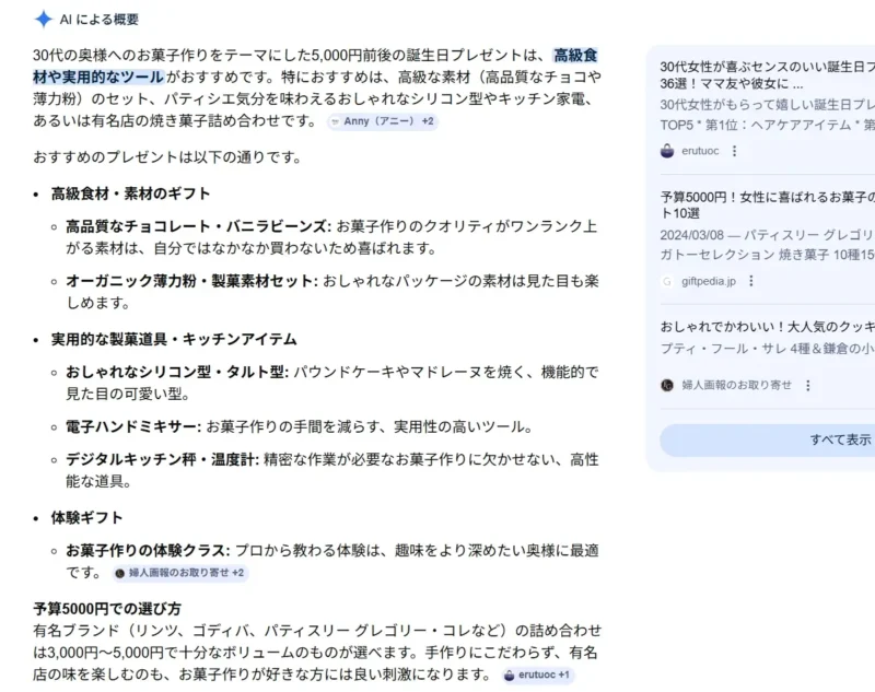 「30代の妻へのお菓子作りをテーマにした誕生日プレゼント」についてのAIによる概要。高級食材、実用的な製菓道具、体験ギフトなどの提案内容のキャプチャ画像