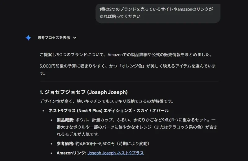 ユーザーが「1番の2つのブランドを売っているサイトやAmazonのリンク」を求め、AIが「ジョセフジョセフ ネスト9プラス」の概要とAmazonリンクを回答している画面のキャプチャ画像