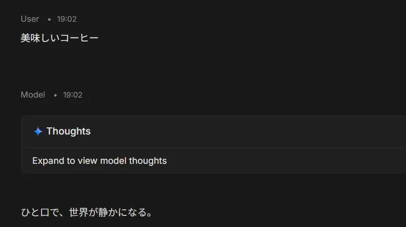 チャット実行例：ユーザーの「美味しいコーヒー」という入力に対し、AIが「ひと口で、世界が静かになる。」と回答したキャプチャ画像