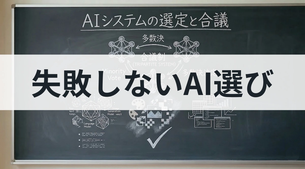 黒板に描かれたAIシステムの選定と合議に関する図解を背景に、『失敗しないAI選び』という文字が書かれたサムネイル画像