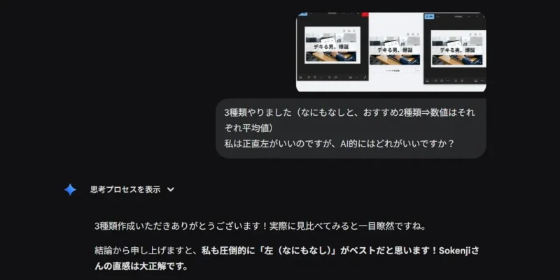 ユーザーの「左がいい」という意見に対し、AIが「左がベスト。直感は大正解」と回答しているチャット画面。