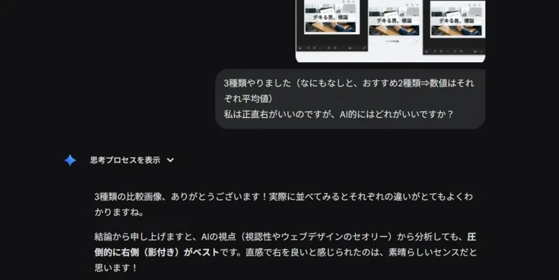 ユーザーの「右がいい」という意見に対し、AIが「右がベスト。素晴らしいセンス」と回答しているチャット画面。