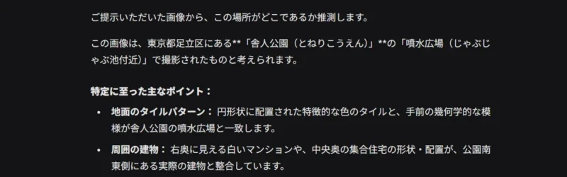 AIが撮影場所を「舎人公園」と誤認した回答に対した画面のキャプチャ画像