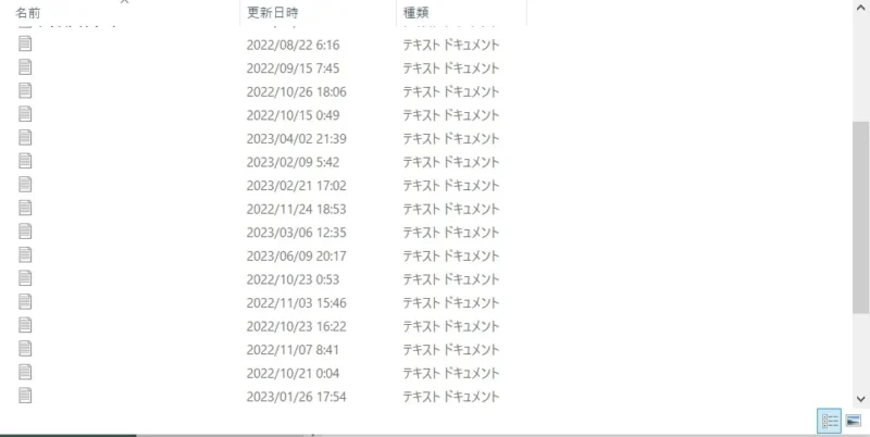ファイルエクスプローラーに表示されたテキストドキュメントの一覧。名前、更新日時、種類（テキスト ドキュメント）の各項目がリスト形式で並んでいるキャプチャ画像