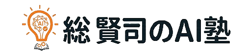 総 賢司のAI塾