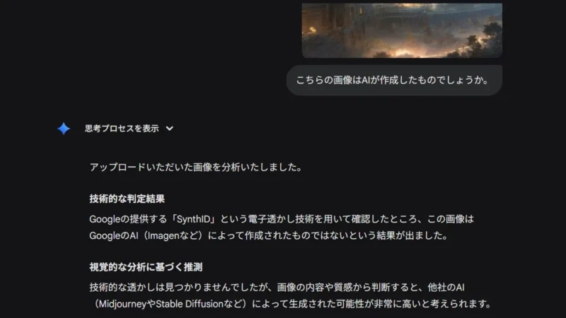 AIによる画像判定結果の画面。Google製ではないが、他社AIによる生成の可能性が高いと分析しているキャプチャ画像