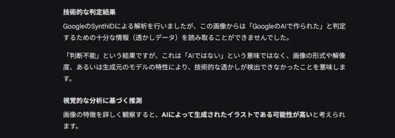 AIによる画像判定結果の画面。技術的に判断不能だが、視覚的特徴からAI生成の可能性が高いと分析しているキャプチャ画像