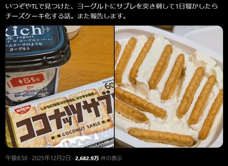 サブレをヨーグルトに刺して一晩置くアレンジを紹介した、2025年12月のSNS投稿画面のキャプチャ画像